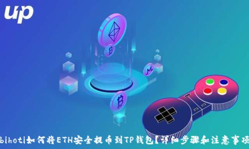   
bihoti如何将ETH安全提币到TP钱包？详细步骤和注意事项