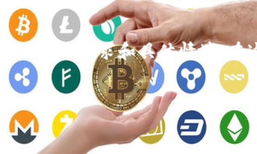 在“TP钱包”这一术语中，“移除”通常指的是将某种数字资产或代币从钱包中撤下或移除的过程。这可能涉及到不同类型的操作，取决于用户的需求和具体情境。在这一过程中，用户可能会参与到代币的交易、提现或者其他与资产管理相关的活动中。以下是对这个主题的详细阐述、的和关键词建议。


TP钱包移除功能详解：深入理解数字资产管理