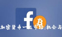 全面解析加密货币一级市