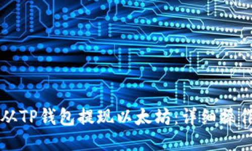 如何从TP钱包提现以太坊：详细操作指南