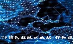 如何从TP钱包提现以太坊：