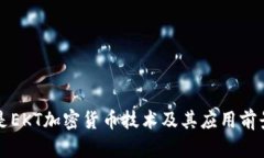 什么是EKT加密货币技术及