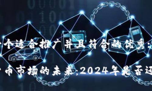 思考一个适合推广并且符合的优秀:

加密货币市场的未来：2024年是否还会跌？
