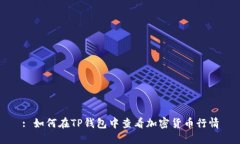 : 如何在TP钱包中查看加密