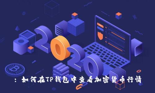 : 如何在TP钱包中查看加密货币行情