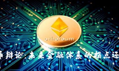 美国加密货币辩论：未来金融体系的拐点还是风险重重？