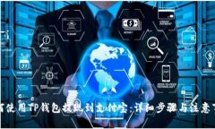 如何使用TP钱包提现到支付