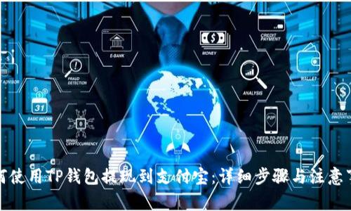 如何使用TP钱包提现到支付宝：详细步骤与注意事项