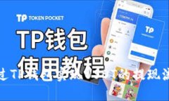 如何通过TP钱包实现USDT的
