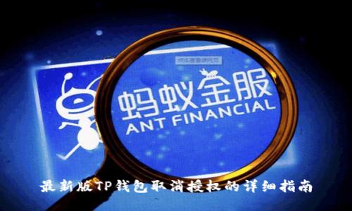 最新版TP钱包取消授权的详细指南