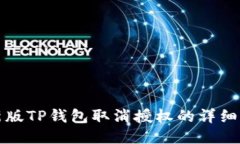 最新版TP钱包取消授权的详