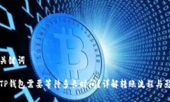 思考和关键词提币到TP钱包