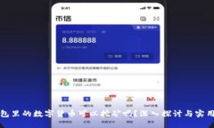 TP钱包里的数字货币可以挖