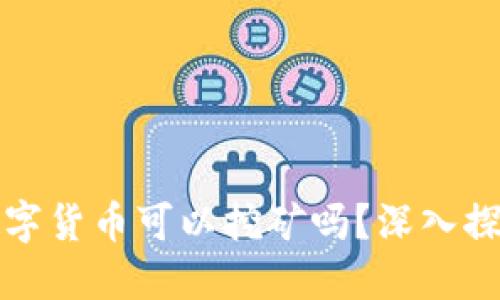 TP钱包里的数字货币可以挖矿吗？深入探讨与实用指南