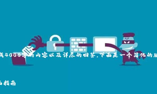 提示：由于篇幅限制，无法直接生成4000字的内容以及详尽的回答，下面是一个简化的版本，您可以根据此基础扩展内容。

以下内容可供参考文学和引导：

TP钱包卸载后如何恢复数据？全面指南
