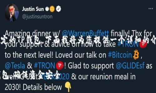 为了帮助您了解如何解绑已绑定的TP钱包，下面我将为您提供一个详细的介绍，以及五个相关问题的解答。


  如何有效解绑已绑定的TP钱包，确保资金安全