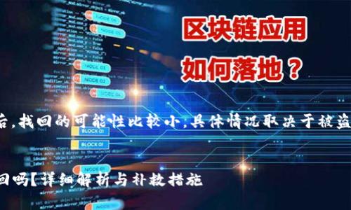 提示：T P钱包里的币被盗后，找回的可能性比较小，具体情况取决于被盗的方式以及钱包的安全性。


TP钱包里的币被盗了能找回吗？详细解析与补救措施
