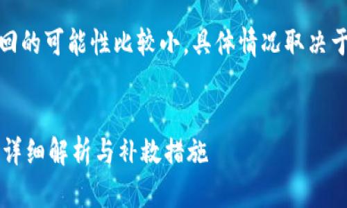 提示：T P钱包里的币被盗后，找回的可能性比较小，具体情况取决于被盗的方式以及钱包的安全性。


TP钱包里的币被盗了能找回吗？详细解析与补救措施
