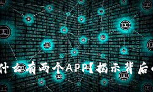 : t p钱包为什么有两个APP？揭示背后的原因与影响