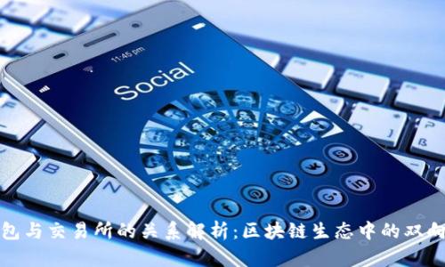 TP钱包与交易所的关系解析：区块链生态中的双向关联
