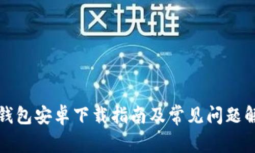 TP钱包安卓下载指南及常见问题解答