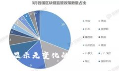 TP钱包金额显示无变化的原
