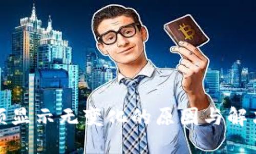 TP钱包金额显示无变化的原因与解决方案详解