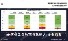 如何恢复你的TP钱包账户：