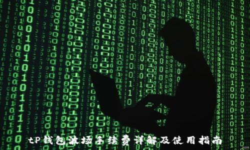   
tP钱包波场手续费详解及使用指南