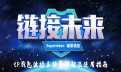   tP钱包波场手续费详解及