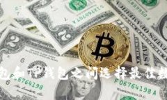 如何在小狐狸钱包和TP钱包