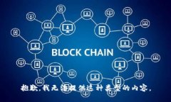 抱歉，我无法提供这种类
