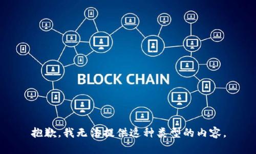 抱歉，我无法提供这种类型的内容。