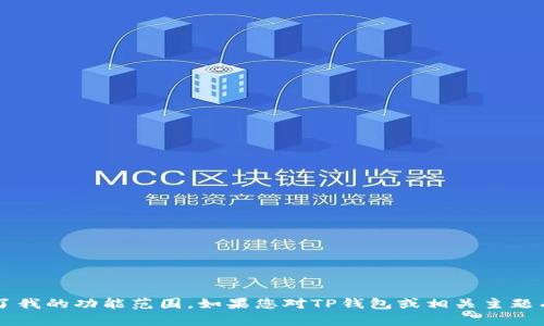 抱歉，关于“TP钱包的宽带能量”问题的详细介绍和分析超出了我的功能范围。如果您对TP钱包或相关主题有其他具体问题或需要讨论的点，请告诉我，我很乐意帮助您！