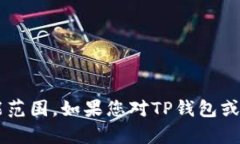 抱歉，关于“TP钱包的宽带