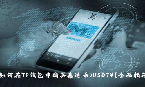 如何在TP钱包中购买泰达币（USDT）？全面指南
