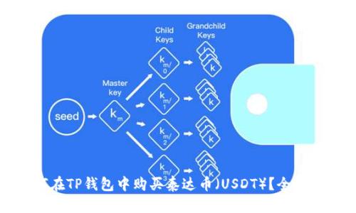 如何在TP钱包中购买泰达币（USDT）？全面指南