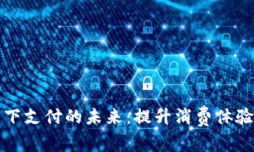 加密货币线下支付的未来：提升消费体验与商业转型