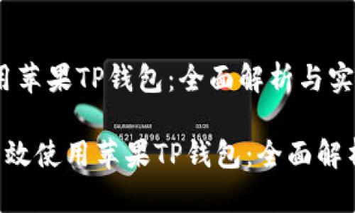 如何有效使用苹果TP钱包：全面解析与实用指南

jiaoti如何有效使用苹果TP钱包：全面解析与实用指南