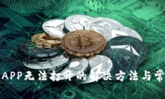 tp钱包中的APP无法打开的解