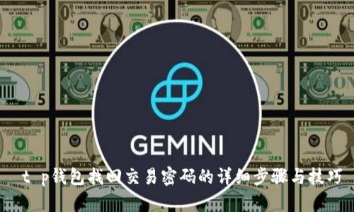  t p钱包找回交易密码的详细步骤与技巧
