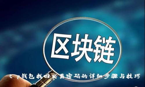  t p钱包找回交易密码的详细步骤与技巧