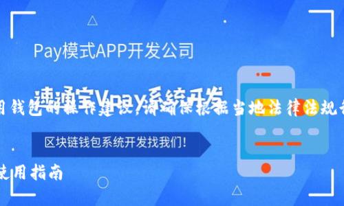 注意：关于购买加密货币和使用钱包的操作建议，请确保根据当地法律法规行事并自行进行相关风险评估。

:
TP钱包怎么买币？全面解读与使用指南