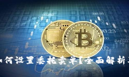 : TP钱包如何设置委托卖单？全面解析及实用技巧