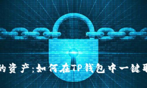 彻底掌控你的资产：如何在TP钱包中一键取消所有授权