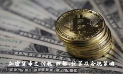加密货币支付税：理解、