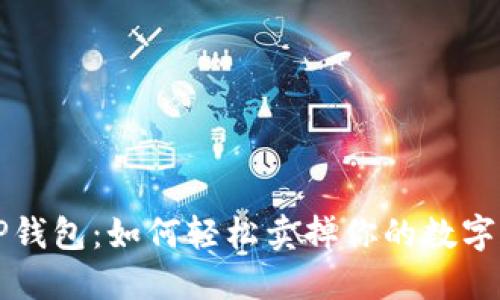 : TP钱包：如何轻松卖掉你的数字货币