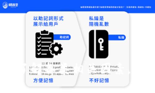 抹茶网（MEXC）是一个知名的数字货币交易平台，为用户提供了多种交易和资产管理的功能。关于“抹茶网可以提币到TP钱包吗”这个问题，下面将为您详细解答。

### 抹茶网可以提币到TP钱包吗？

关于抹茶网是否支持提币到TP钱包，首先需要了解两个方面的信息：抹茶网的提款流程以及TP钱包的支持币种。

#### 1. 抹茶网的提币流程

抹茶网为用户提供了多种币种的交易和提现功能。用户在平台上进行交易后，如果希望将资产转移到其他钱包，通常需要遵循以下步骤：

ol
li登录抹茶网账户，进入“资产”页面。/li
li选择需要提取的币种，并点击“提币”按钮。/li
li输入要提取的数量，以及TP钱包的地址。/li
li确认所有信息无误后，进行安全验证，例如短信验证码或Google身份验证。/li
li提交提币申请，一般情况下提币申请会经过区块链网络确认。/li
/ol

如果在选择提币地址时输入TP钱包的地址，并且该钱包支持提取的币种，那么是可以成功提币的。

#### 2. TP钱包的支持币种

TP钱包是一款多币种支持的数字货币钱包。然而，不同的钱包对于资产的支持是有差异的。因此，在从抹茶网提币至TP钱包之前，确认TP钱包支持您提币的币种是非常重要的。

您可以登录TP钱包，查看在其支持的币种列表中是否包含您在抹茶网上持有的资产。如果双方都支持所提币种，那么提币操作是完全可行的。

### 其他相关问题

在讨论“抹茶网可以提币到TP钱包”这个主题时，还有一些关联性的问题值得关注，以下是5个可能相关的问题，以及相关的详细介绍。

#### 1. 如何安全地从抹茶网提币？

提币安全是每位数字货币用户关注的重要问题。以下是一些安全提币的小贴士：

ul
li确保使用两步验证保护账户安全，使用Google Authenticator或短信验证。/li
li多次确认提币地址，避免因地址错误导致资产损失。/li
li建议先进行小额提币测试，以确认地址的有效性。/li
li定期检查您的交易记录，确保没有异常操作。/li
/ul

提币前的准备工作不能忽视。建议将大额资金分批提币，并仔细检查每一步操作，确保信息准确。

#### 2. TP钱包的优缺点是什么？

TP钱包有许多优点与缺点，以下是一些值得考虑的因素：

strong优点：/strong
ul
li支持多种数字资产，可以管理不同币种，方便用户操作。/li
li用户界面友好，易于上手，适合新手使用。/li
li提供较高的安全性，支持私钥本地存储，避免资产被第三方盗取。/li
/ul

strong缺点：/strong
ul
li部分用户反映在某些情况下应用可能不够稳定，特别是在网络拥堵时。/li
li尽管支持多种币种，但相较于其他专业交易平台，其功能可能有所限制。/li
/ul

选择钱包时，需要根据自己的需求和实际使用情况进行取舍。

#### 3. 在抹茶网交易有哪些风险？

任何交易都有风险，抹茶网亦不例外，需注意以下几点：

ul
li市场波动风险：加密货币市场波动非常大，价格可能暴涨暴跌，投资需谨慎。/li
li平台风险：虽然抹茶网较为知名，但所有的交易平台都无法保证安全，建议使用多因素认证提高安全性。/li
li法律风险：根据地区法规，数字货币的合法性仍有争议，投资需了解当地法律规定。/li
/ul

风险并不意味着不能参与，合理的投资策略和风险控制至关重要。

#### 4. 如何选择合适的钱包进行资产存储？

选择钱包时，可以考虑以下几个因素：

ul
li安全性：钱包的安全措施，比如私钥管理和两步验证等。/li
li支持币种：确认钱包是否支持您所有的数字资产，以便于管理。/li
li用户体验：界面友好和操作简单是提高使用体验的重要因素。/li
li社区与支持：选择用户反馈较好且有良好社区支持的钱包。/li
/ul

投资者在选择钱包时，一定要结合自身的使用习惯以及资产管理需求，综合考虑多种因素。

#### 5. 抹茶网与其他交易所相比有什么特点？

抹茶网作为交易所，具有其独特的特点：

strong多样的交易选项：/strong
抹茶网提供现货、合约等多种交易方式，满足不同用户的需求。

strong流动性：/strong
抹茶网的交易量较大，提供良好的流动性，能够确保交易时价格更优。

strong手续费：/strong
抹茶网的交易手续费相对较低，用户可用更少的费用完成交易。

strong客服服务：/strong
平台提供多种语言的客服支持，解决用户在使用过程中遇到的问题。

当然，不同平台各有优缺点，用户应根据个人需求自行选择合适的交易平台。

总结来说，抹茶网是可以提币到TP钱包的，只要确认您提取的币种在TP钱包中得到支持。同时，在提币时应确保操作的安全性，了解各类相关因素，以尽量减少可能的风险。希望这篇内容能够帮助您更好地理解抹茶网及TP钱包的相关问题。如有更多疑问，欢迎持续关注我们！