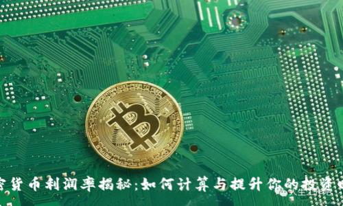 :
加密货币利润率揭秘：如何计算与提升你的投资回报
