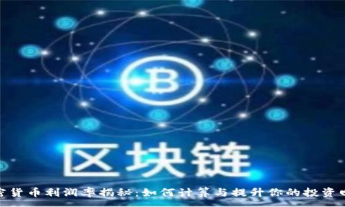 :
加密货币利润率揭秘：如何计算与提升你的投资回报